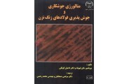 متالورژی جوشکاری وجوش پذیری فولادهای زنگ نزن جان لیپولدانتشارات دانشگاه صنعتی اصفهان